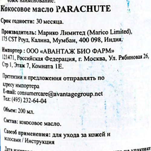 Parachute Coconut Oil 200ml / Парашют Кокосовое масло фото 3